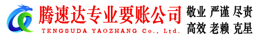 如东腾速达要债公司